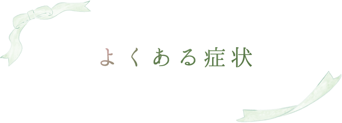 よくある症状