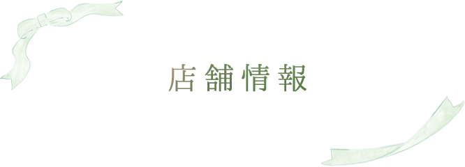 店舗情報