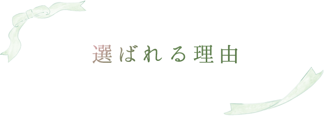 選ばれる理由