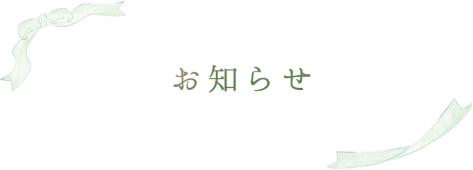お知らせ
