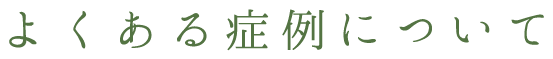 よくある症例について