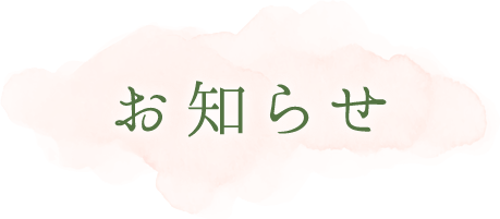 お知らせ