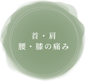 首・肩腰・膝の痛み